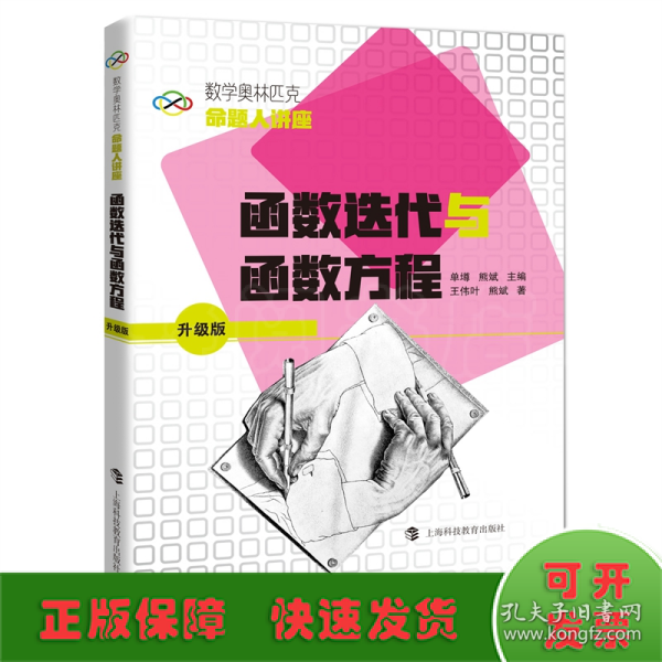 数学奥林匹克命题人讲座（升级版）：函数迭代与函数方程