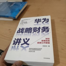 华为战略财务讲义