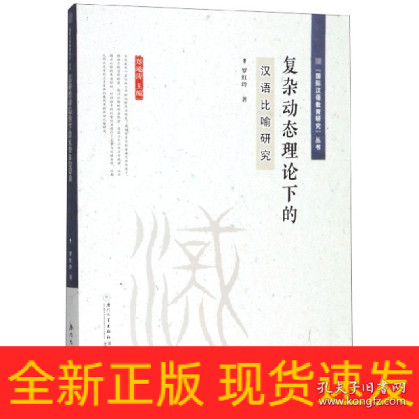 复杂动态理论下的汉语比喻研究/“国际汉语教育研究”丛书