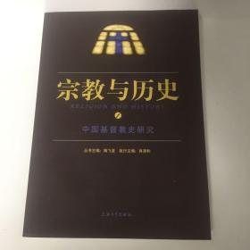 宗教与历史（1）：中国基督教史研究