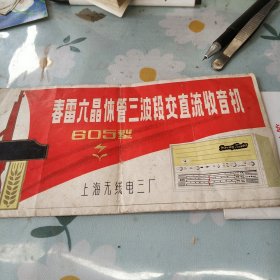 春雷六晶体管三波段交直流收言机