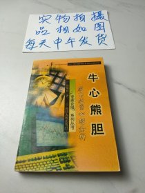 牛心熊胆:股市投资心理分析