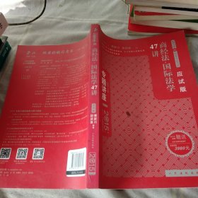 专题讲座 2015年国家司法考试：商经法国际法学47讲（应试版 法院版 众合版 第13版）