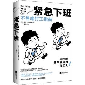 紧急下班 成功学 (英)法布·乔瓦内蒂