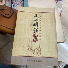 文心雕龙考异