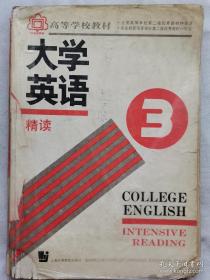 大学英语.精读.第三册