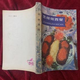 怎样做西餐
