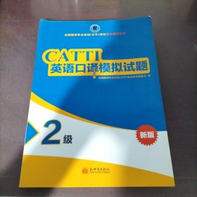 全国翻译专业资格（水平）考试官方指定用书：英语口译模拟试题（2级新版）