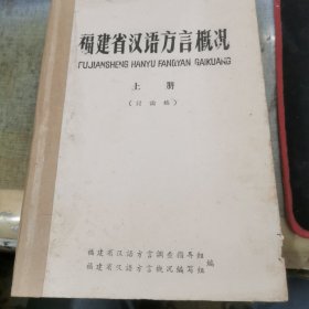 福建省汉语方言概况（上册）讨论稿 .（1962年）稀缺书