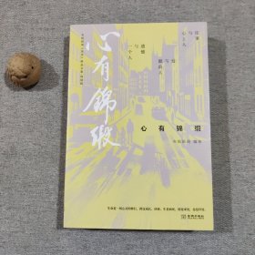 心有锦缎