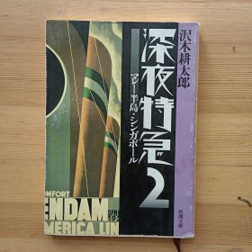 日文书 深夜特急 2 マレー半岛・シンガポール （新潮文库） 沢木耕太郎 著
