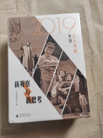 新观察与新思考：2019北京戏剧年刊（梳理与反思新中国成立七十年来的戏剧发展）
