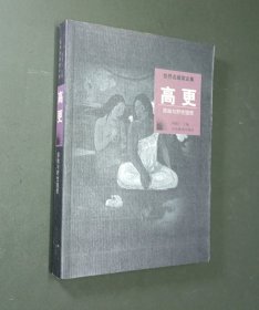 世界名画家全集--高更：原始与野兽憧憬