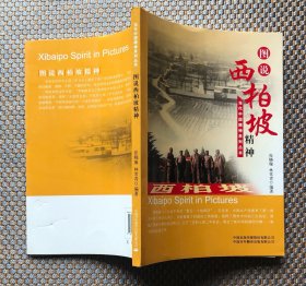 图说西柏坡精神