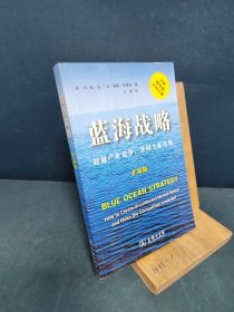 蓝海战略（扩展版）：超越产业竞争，开创全新市场