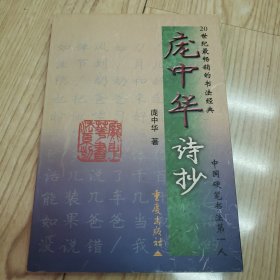 庞中华诗抄:钢笔五体字帖