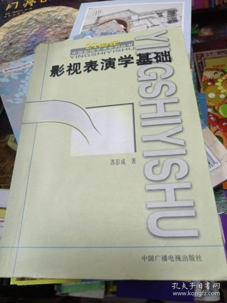 影视表演学基础