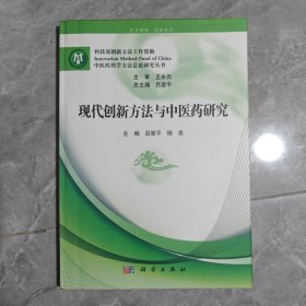 现代创新方法与中医药研究
