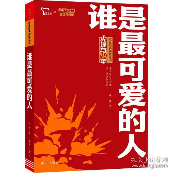 全新正版 红色经典阅读丛书《谁是最可爱的人》 魏巍 9787550168343 南方出版社