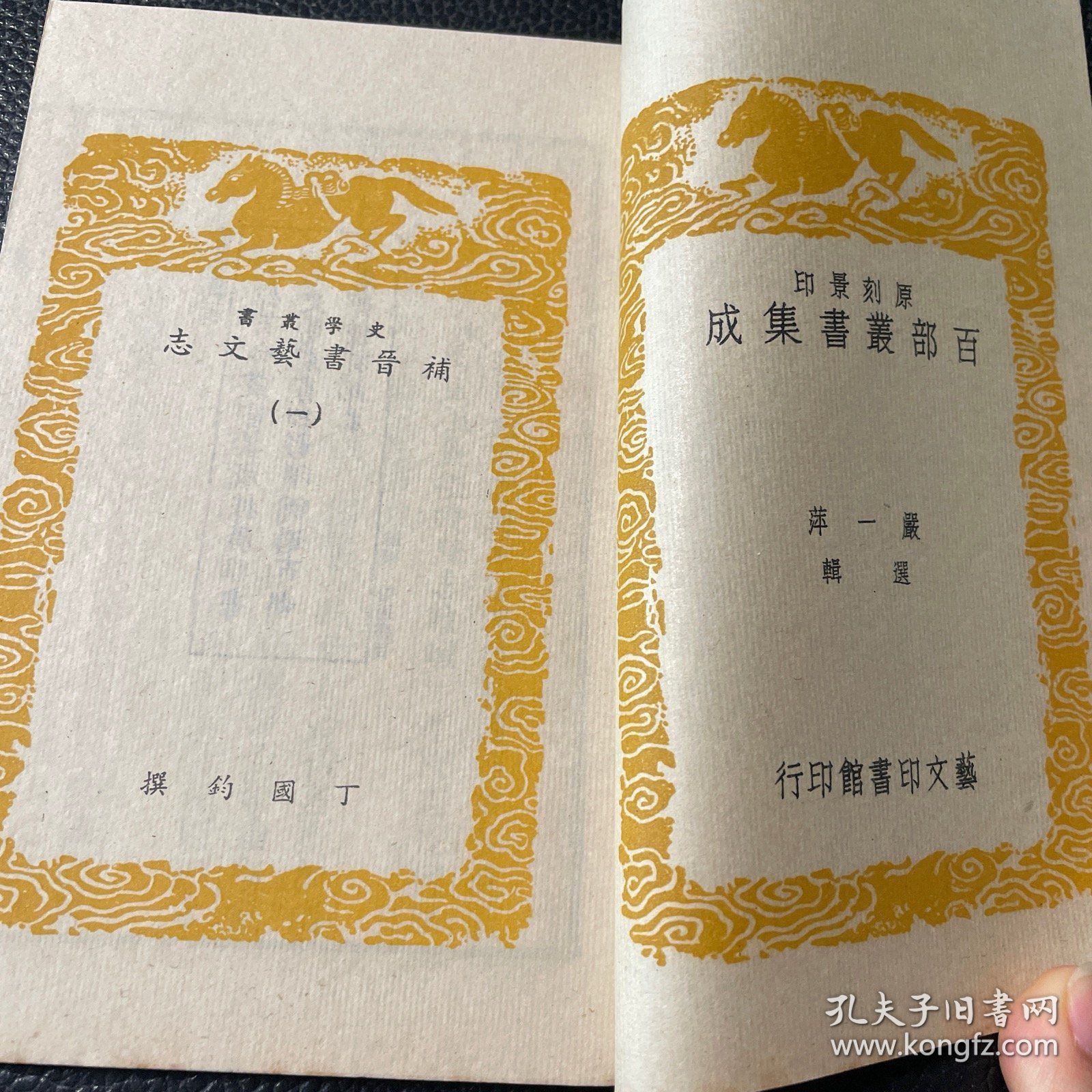好品-64年-69年艺文印书馆影印出版《百部丛书集成》補晉书藝文志--2册全