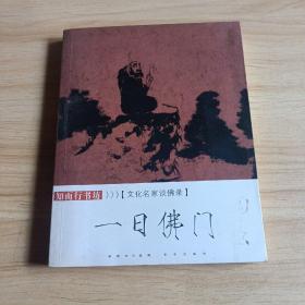 文化名家谈佛录 一日佛门