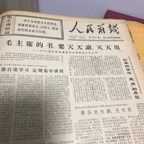 人民前线 （老报纸）1970年6月5日第2681期（本期共4版 ）