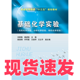 基礎(chǔ)化學(xué)實(shí)驗(yàn)劉翠格9787122299208化學(xué)工業(yè)出版社