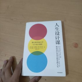 人生设计课 全新未拆封