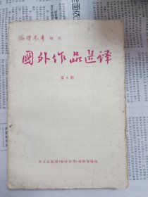 国外作品选译 第8期