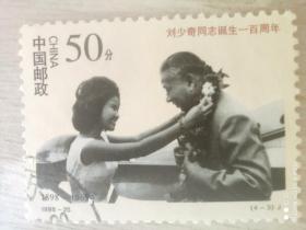 邮票（50分 刘少奇同志诞生一百周年）