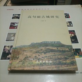 高句丽古城研究