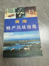 青海特产风味指南