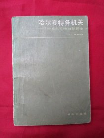 哈尔滨特务机关一一日本关东军情报部简史（1986年一版一印）