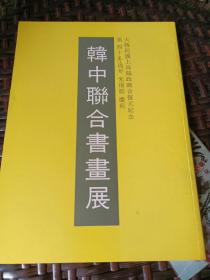 韩中联合书画展