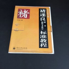 褚遂良雁塔圣教序楷书