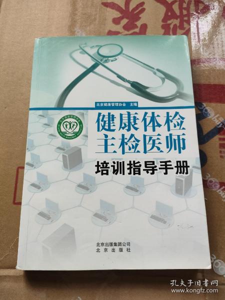 健康体检主检医师培训指导手册