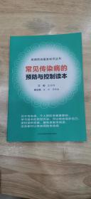 常見傳染病的預防與控制讀本