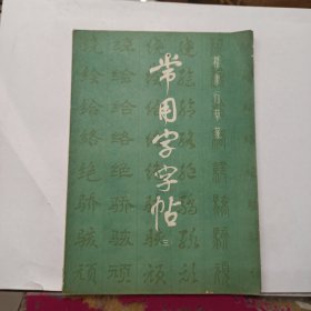 楷隶行草篆 常用字字帖(三)