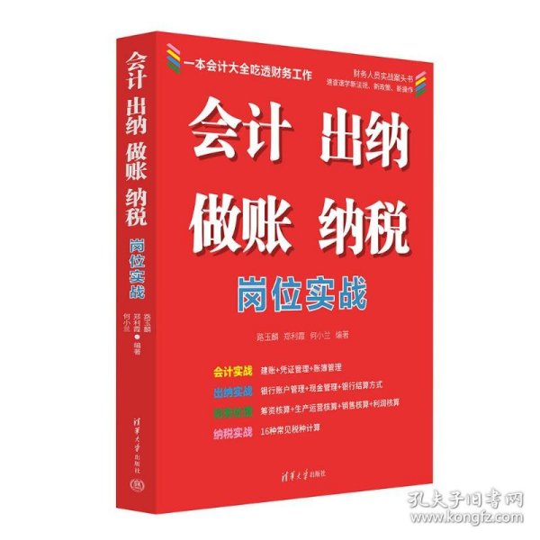 会计 出纳 做账 纳税岗位实战