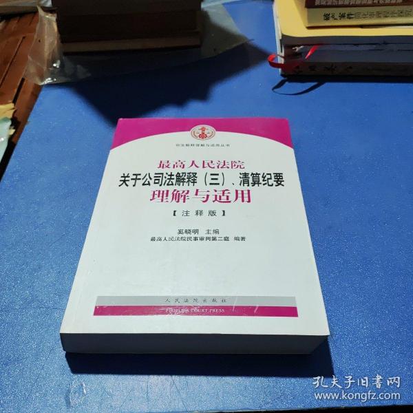 司法解释理解与适用丛书：最高人民法院关于公司法解释（三）、清算纪要理解与适用（注释版）