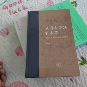 从爵本位到官本位：秦汉官僚品位结构研究（增补本）