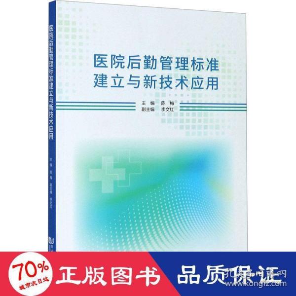 医院后勤管理标准建立与新技术应用