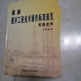 最新建井工程技术操作标准规范实务全书（1 ，2，3，4卷）仅一件