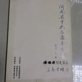 河南省十大名家书画展