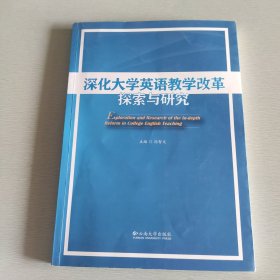 深化大学英语教学改革探索与研究