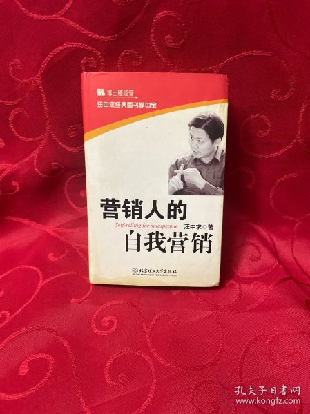 汪中求经典图书掌中宝：营销人的自我营销