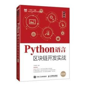 Python语言区块链开发实战(本科)普通图书/教材教辅考试/教材/大学教材/计算机与互联网9787115588494