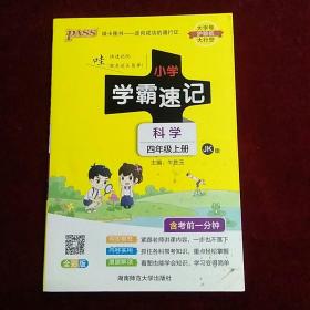 科学 四年级上（JK版 全彩版大字版漫画图解）/小学学霸速记