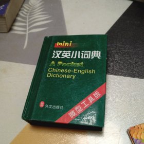 汉英小词典，128开，扫码上书