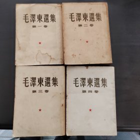 毛泽东选集繁体字大本50年代的华东一版一印，整套书都是一个人收藏的不是后配本非常难得。便宜卖